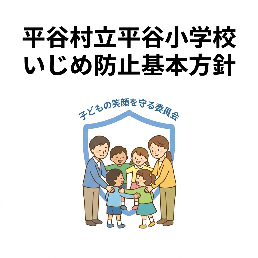 平谷村立平谷小学校いじめ防止基本方針