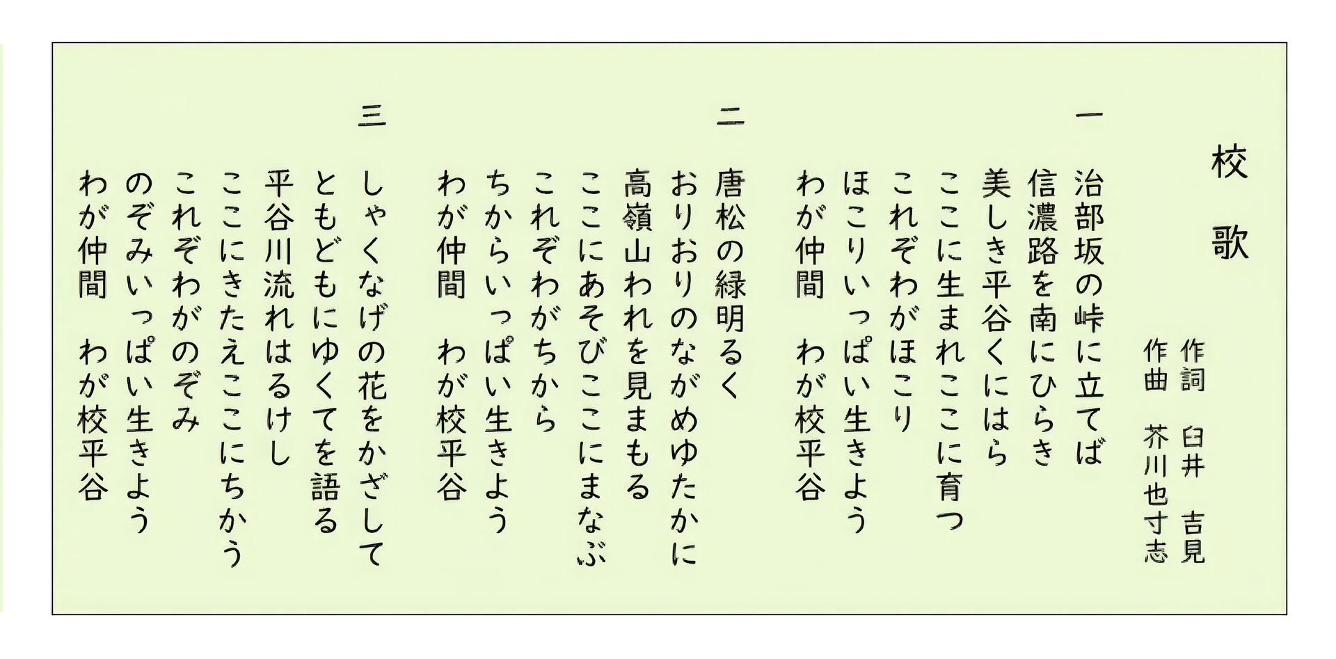 平谷小学校校歌